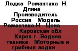  Лодка -Романтика -Н › Длина ­ 4 › Производитель ­ Россия › Модель ­ Романтика Н › Цена ­ 45 000 - Кировская обл., Киров г. Водная техника » Моторные и грибные лодки   . Кировская обл.